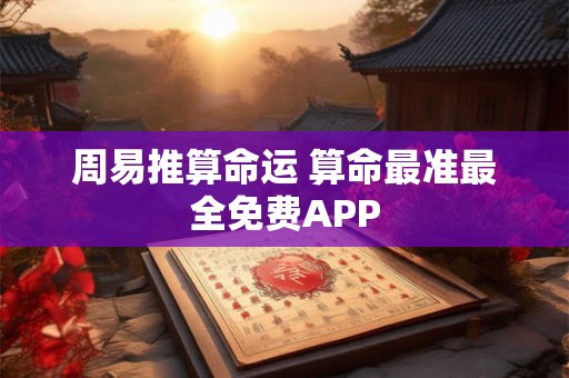 周易推算命运 算命最准最全免费APP