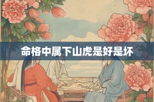 命格中属下山虎是好是坏