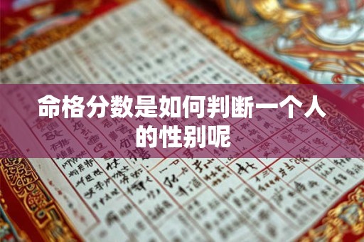 命格分数是如何判断一个人的性别呢