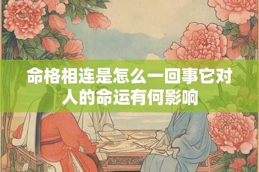 命格相连是怎么一回事它对人的命运有何影响