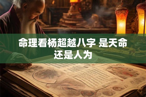 命理看杨超越八字 是天命还是人为
