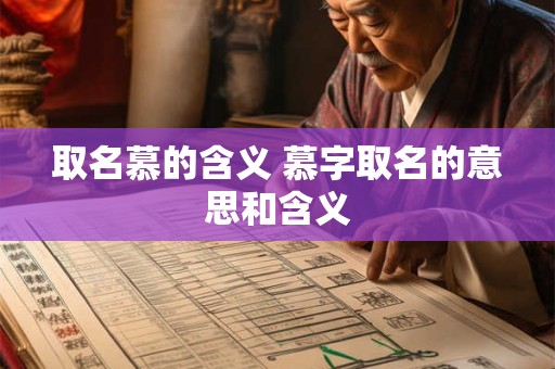 取名慕的含义 慕字取名的意思和含义