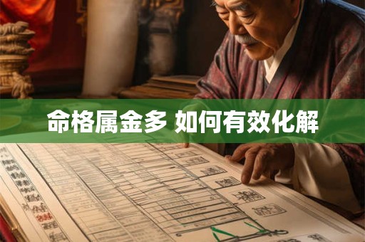 命格属金多 如何有效化解
