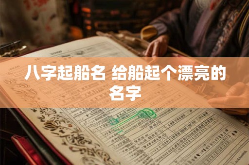 八字起船名 给船起个漂亮的名字 八字起船名 给船起个漂亮的名字