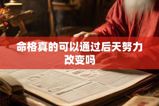 命格真的可以通过后天努力改变吗