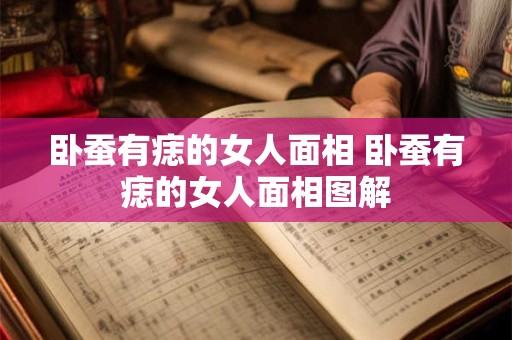 卧蚕有痣的女人面相 卧蚕有痣的女人面相图解