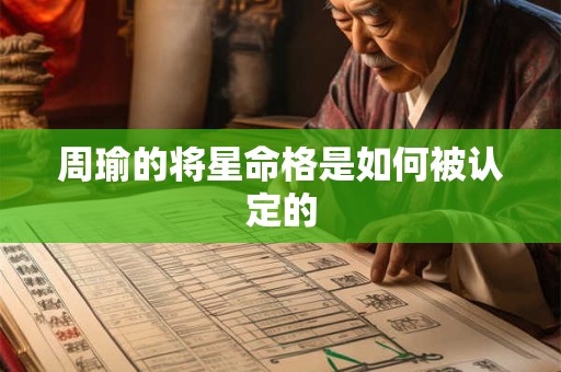 周瑜的将星命格是如何被认定的