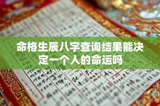 命格生辰八字查询结果能决定一个人的命运吗