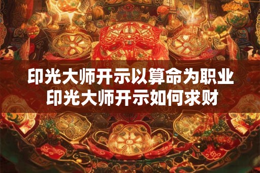 印光大师开示以算命为职业 印光大师开示如何求财