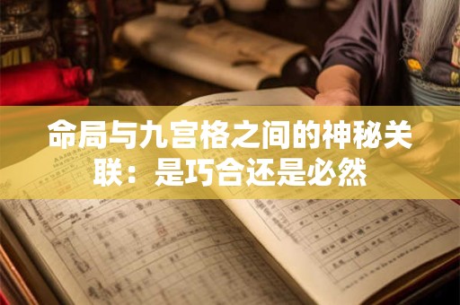命局与九宫格之间的神秘关联：是巧合还是必然