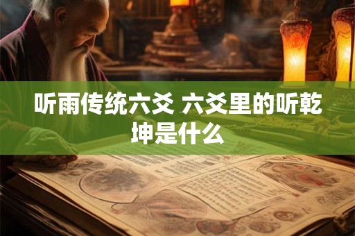听雨传统六爻 六爻里的听乾坤是什么
