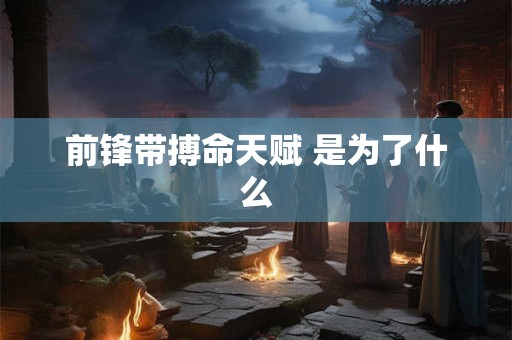 前锋带搏命天赋 是为了什么