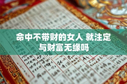 命中不带财的女人 就注定与财富无缘吗