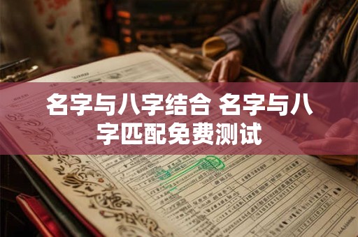 名字与八字结合 名字与八字匹配免费测试