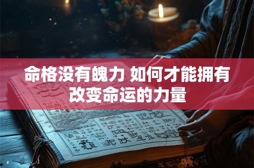 命格没有魄力 如何才能拥有改变命运的力量