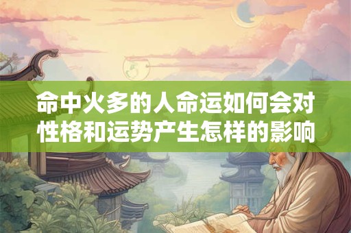 命中火多的人命运如何会对性格和运势产生怎样的影响