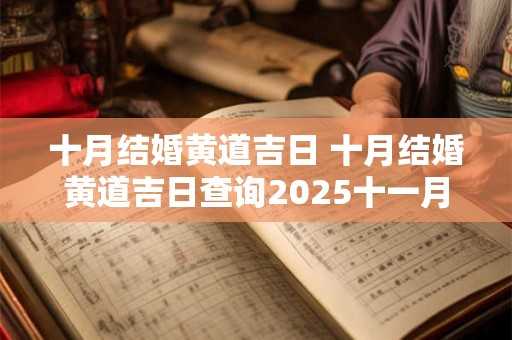 十月结婚黄道吉日 十月结婚黄道吉日查询2025十一月