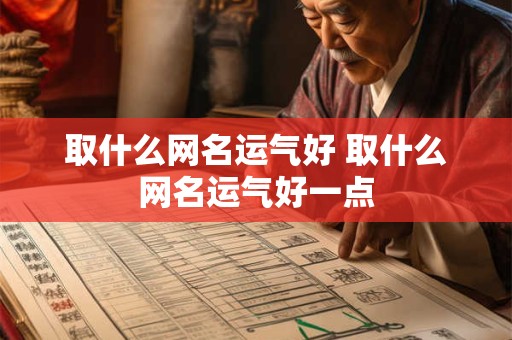取什么网名运气好 取什么网名运气好一点