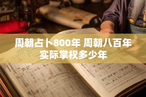 周朝占卜800年 周朝八百年实际掌权多少年
