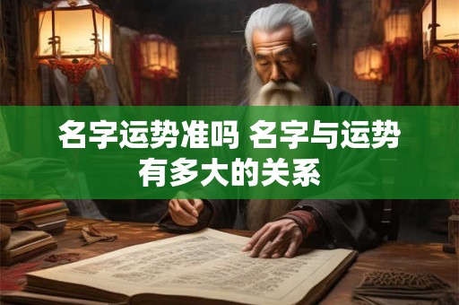 名字运势准吗 名字与运势有多大的关系