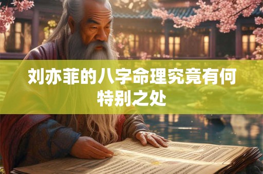 刘亦菲的八字命理究竟有何特别之处