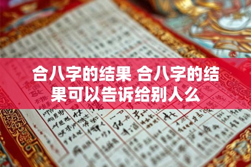 合八字的结果 合八字的结果可以告诉给别人么