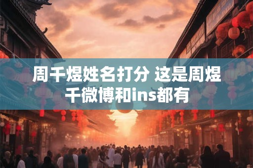 周千煜姓名打分 这是周煜千微博和ins都有
