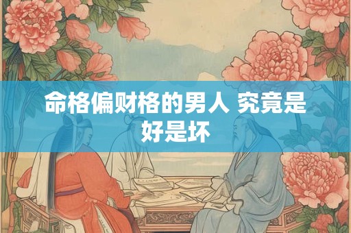 命格偏财格的男人 究竟是好是坏
