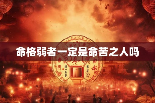 命格弱者一定是命苦之人吗