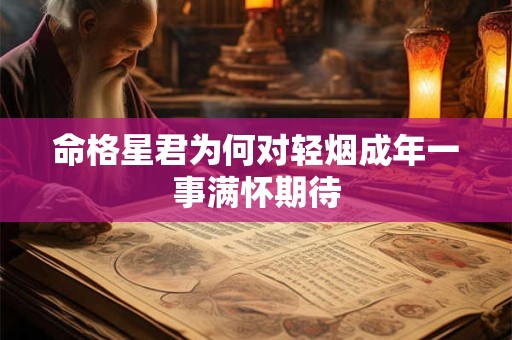 命格星君为何对轻烟成年一事满怀期待