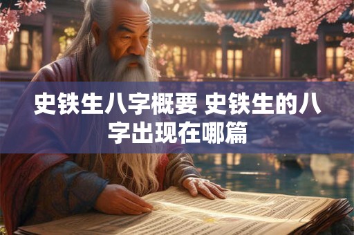 史铁生八字概要 史铁生的八字出现在哪篇