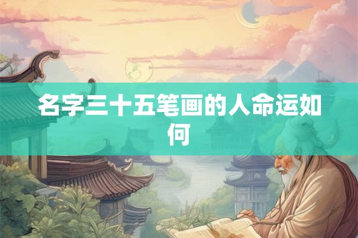 名字三十五笔画的人命运如何