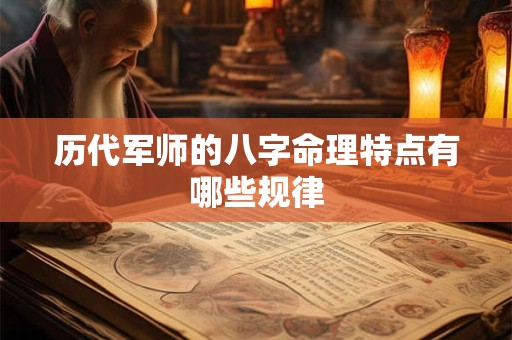 历代军师的八字命理特点有哪些规律