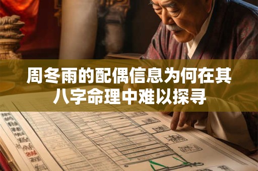 周冬雨的配偶信息为何在其八字命理中难以探寻