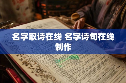 名字取诗在线 名字诗句在线制作