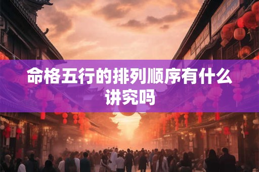命格五行的排列顺序有什么讲究吗