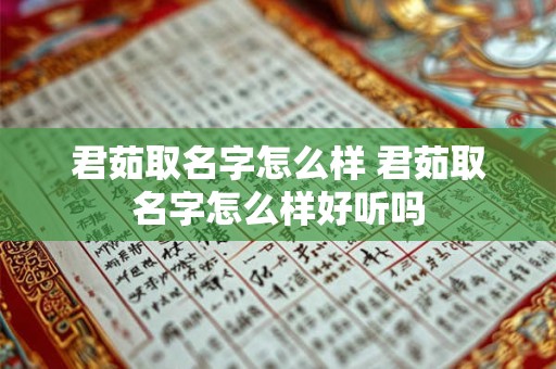 君茹取名字怎么样 君茹取名字怎么样好听吗