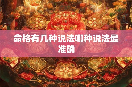 命格有几种说法哪种说法最准确