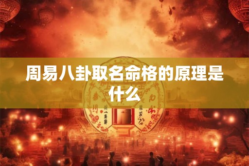 周易八卦取名命格的原理是什么