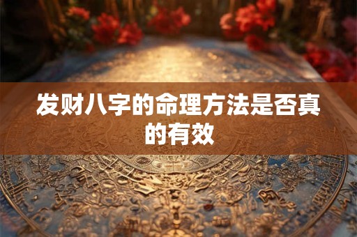 发财八字的命理方法是否真的有效