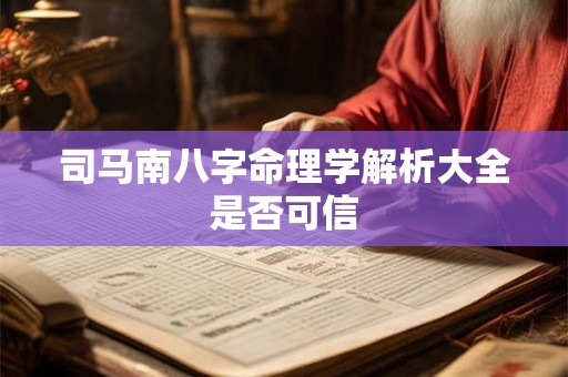 司马南八字命理学解析大全是否可信