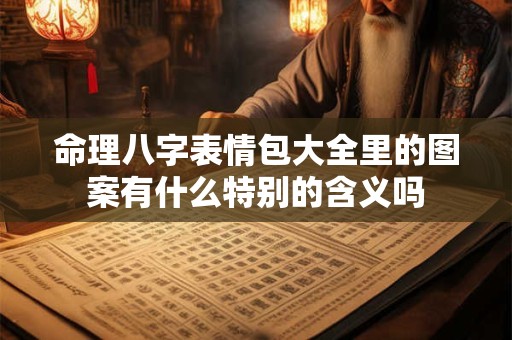 命理八字表情包大全里的图案有什么特别的含义吗