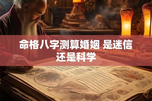 命格八字测算婚姻 是迷信还是科学