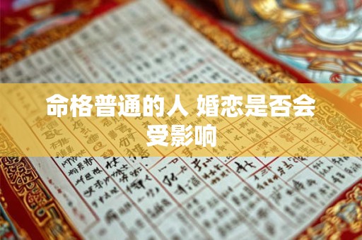 命格普通的人 婚恋是否会受影响