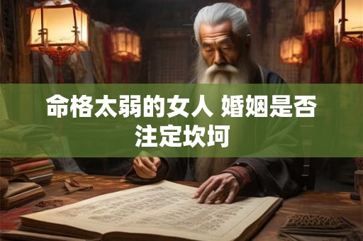 命格太弱的女人 婚姻是否注定坎坷