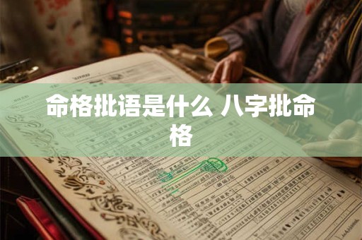 命格批语是什么 八字批命格
