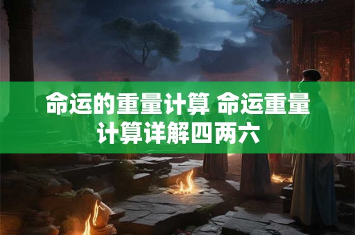 命运的重量计算 命运重量计算详解四两六
