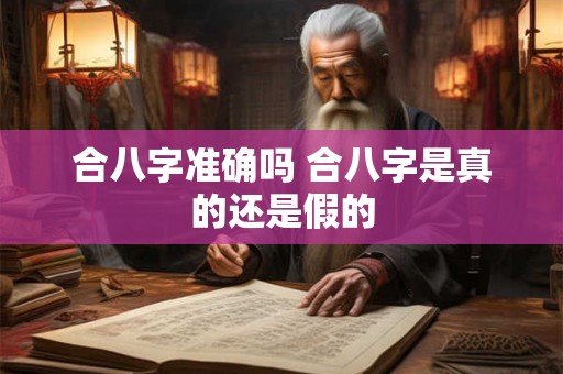 合八字准确吗 合八字是真的还是假的
