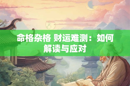 命格杂格 财运难测：如何解读与应对