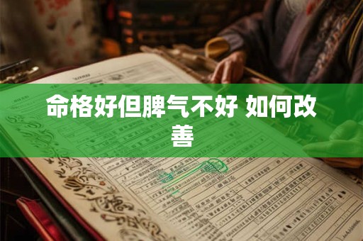 命格好但脾气不好 如何改善